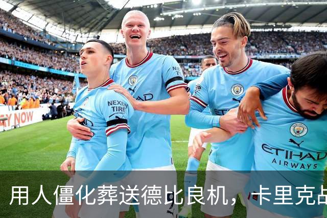 用人僵化葬送德比良机，卡里克战术决策失误，曼联困境持续蔓延